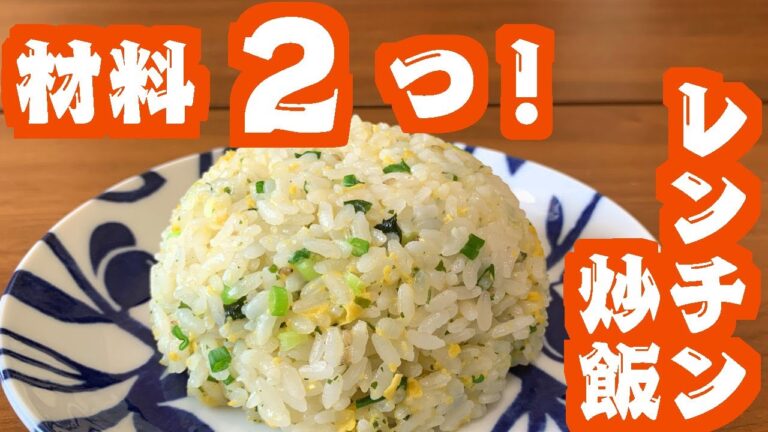 【材料2つ！】レンジでチャーハン【超簡単】