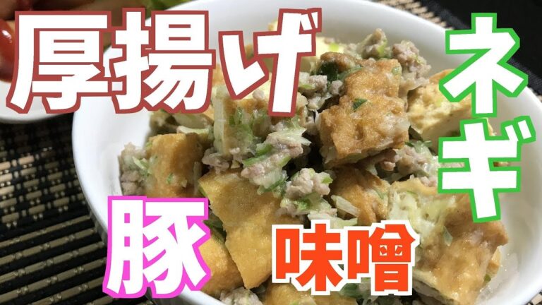 豚ひき肉と厚揚げ豆腐のネギ味噌炒め【おつまみ】