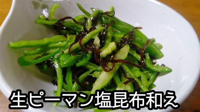 ピーマンは生がうまい！！ピーマン塩昆布和えの作り方