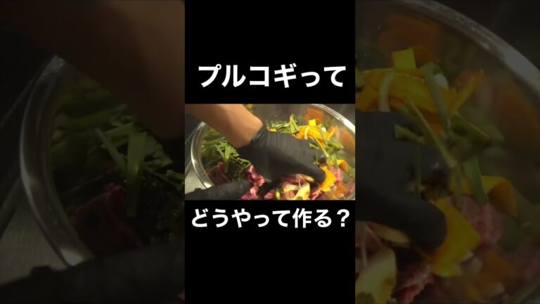 焼肉屋が教える！簡単でうまいプルコギの作り方#shorts