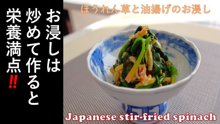 【　ほうれん草と油揚げのお浸し　】ほうれん草は炒めるから栄養吸収アップして、炒めるから簡単！「 Japanese stir-fried spinach 」