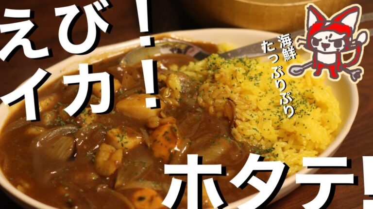 【海鮮カレー】海の日は海の幸たっぷり！ えび、イカ、ホタテづくしのカレーを満喫【レビュー動画】