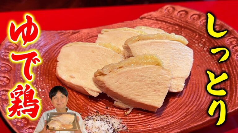 何にでも使える最強常備菜【しっとり ゆで鶏】最新版！