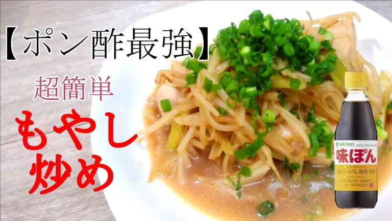 【夫の料理で円満家庭】ポン酢で超簡単もやし炒め