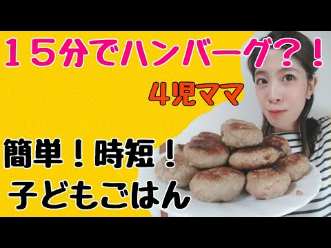 時短&簡単ごはん！子どもが喜ぶ料理★節約メニュー！簡単ハンバーグ！