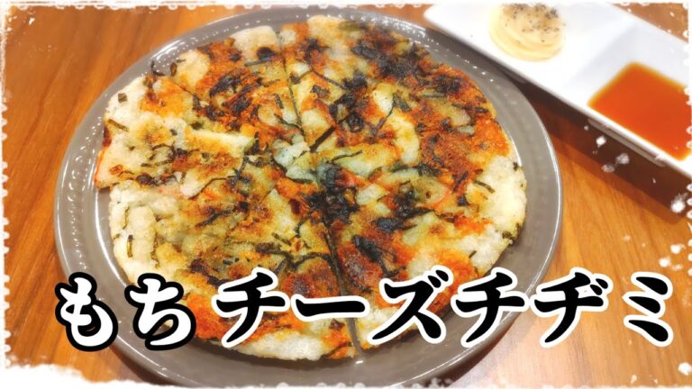 【もちチーズチヂミ】パリパリ食感とほんのり和風味が癖になる！