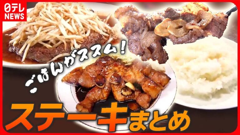 【ステーキ大特集】レトロ洋食店の和風ステーキ/ウマさ豪快！ガーリックビーフステーキ/ブランド豚＆牛ステーキ　など