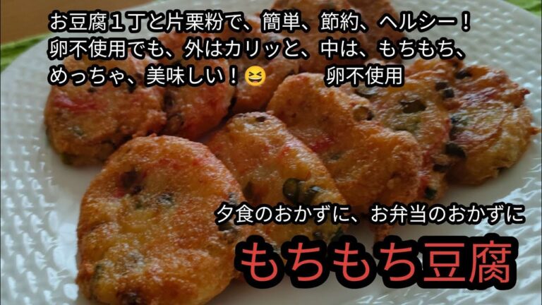 お豆腐１丁と片栗粉で、簡単、節約、ヘルシー、カニカマ入り、もちもち豆腐！