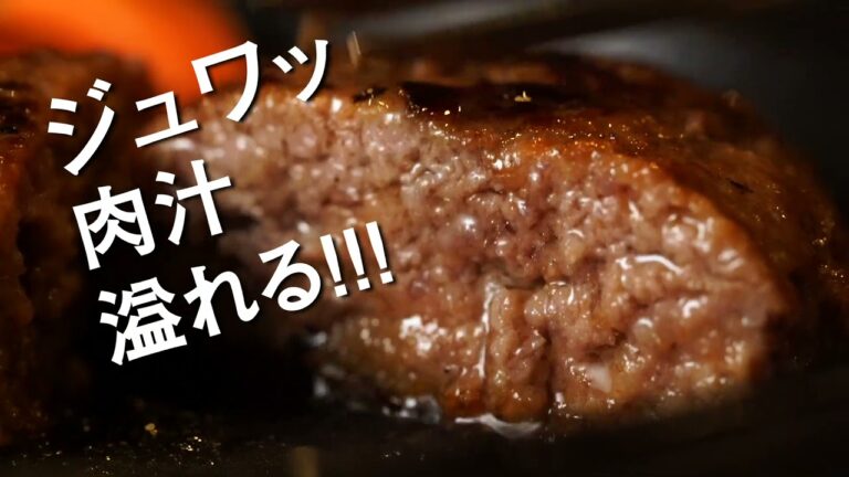北海道産豚肉100%!肉汁溢れるジューシーハンバーグ