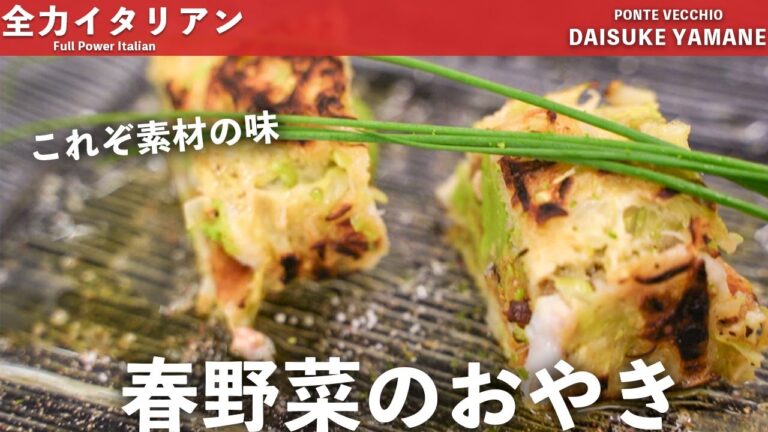 #05【春到来】素材を最大限に活かしたおやき｜山根シェフ/PONTE VECCHIO