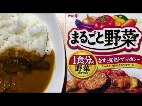 【curry】まるごと野菜 なすと完熟トマトのカレー【明治、レトルト、カレー、手抜き、料理】