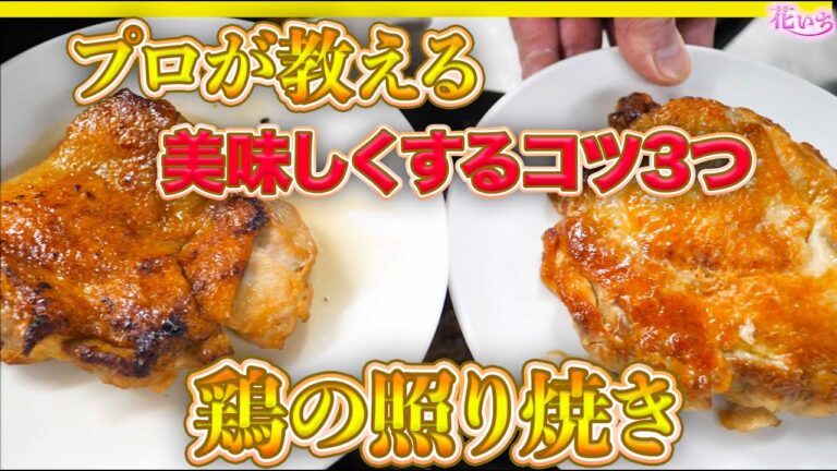 プロ直伝の鶏の照り焼きレシピ。肉汁じゅわっ。皮はパリッ！
