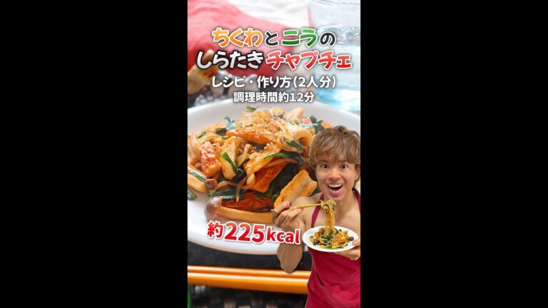 【節約ダイエットおかず】ちくわとニラのしらたきチャプチェ｜レシピ・作り方#Shorts