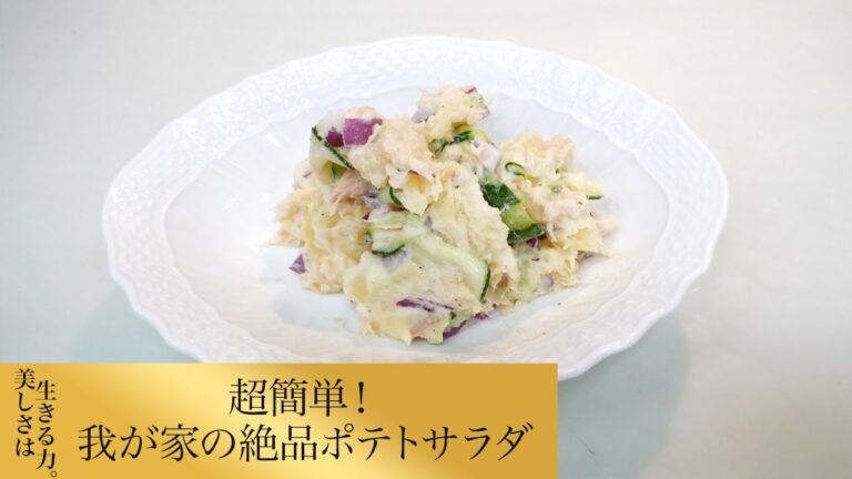 【第151回】超簡単！我が家の絶品ポテトサラダ