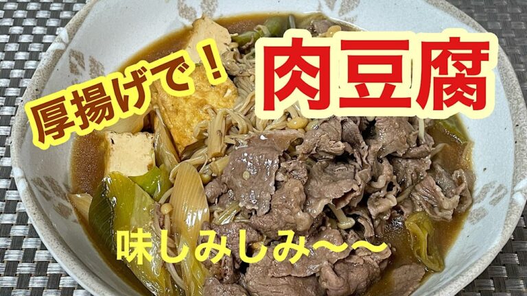 厚揚げ豆腐を使って美味しい肉豆腐作ります♫  　＊076