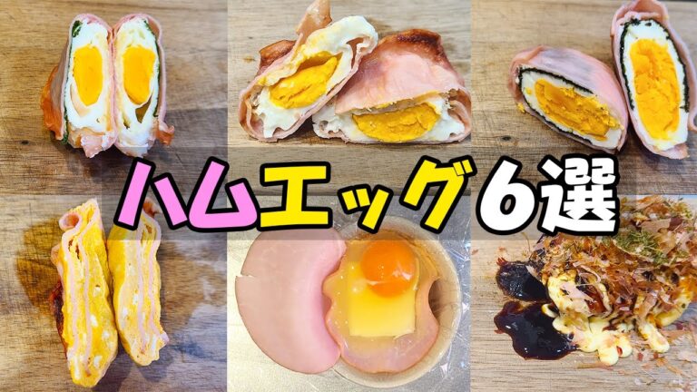 【お弁当おかず】ハムエッグ簡単レシピ6選　レンジで3分！誰でも作れる失敗なしのお手軽アレンジを加えた作り方を紹介します