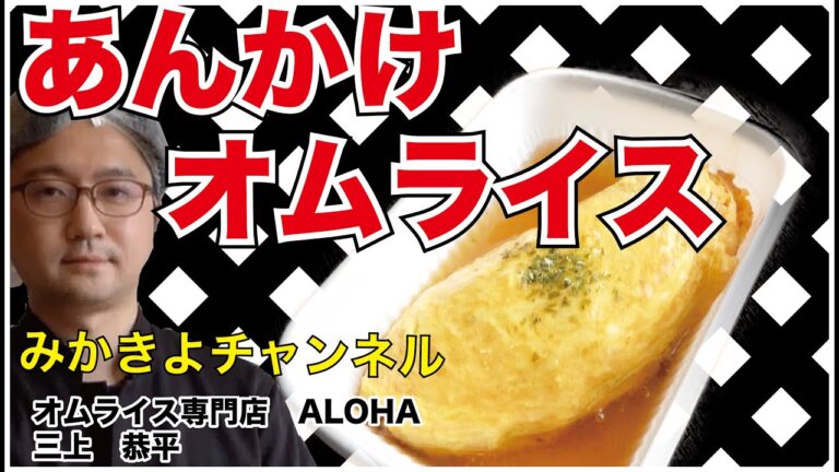 【2019オムライス大会北海道１位】のお店がオムライスの作り方を解説！和風オムライス編