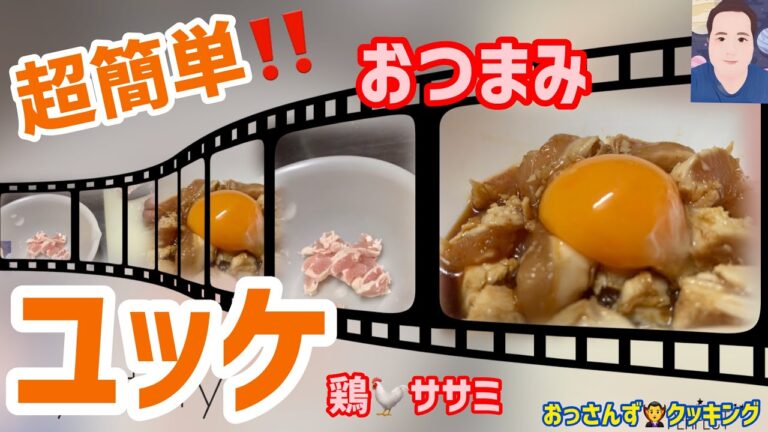超簡単！おつまみ ユッケ 鶏ササミ 低カロリー成人病予防にも