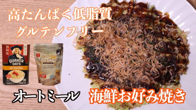【高たんぱく低脂質】グルテンフリーオートミールお好み焼き　〜ダイエットレシピ〜