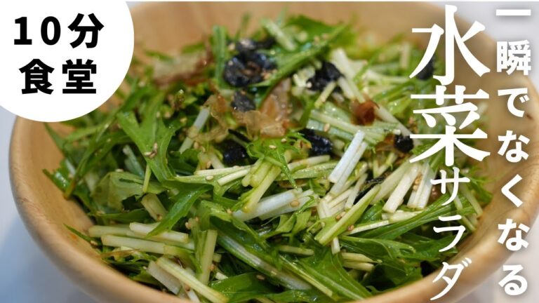 一瞬でなくなった！もう一品シリーズ、水菜のシャキシャキサラダ！我が家の定番サラダ！