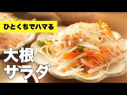 特製マヨネーズでいただく！【大根サラダ】のレシピ