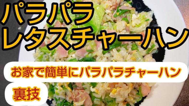 完全版【パラパラレタスチャーハン】家庭でもパラパラチャーハン