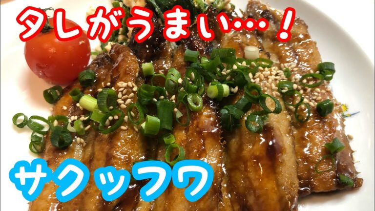 イワシの蒲焼きの作り方　ご飯が美味しい動画です。