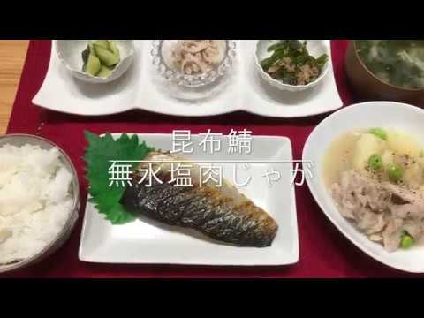 【無水塩肉じゃが・昆布鯖】2018/05/14 夕飯