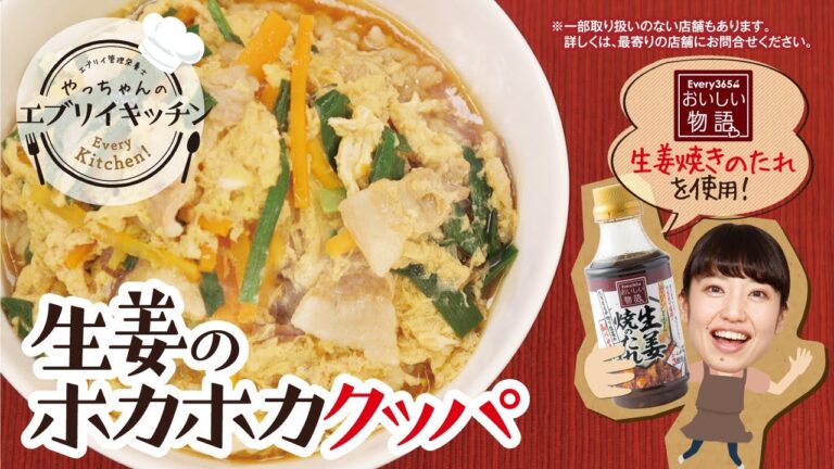 【管理栄養士やっちゃん】「ガツンと香る生姜焼きのたれ」で作る生姜のホカホカクッパ