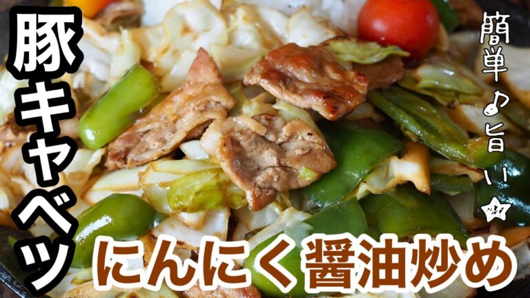 【豚肉レシピ】豚とキャベツのにんにく醤油炒め!!簡単作れて栄養豊富で夏バテ防止♪ご飯がすすむ味付けです