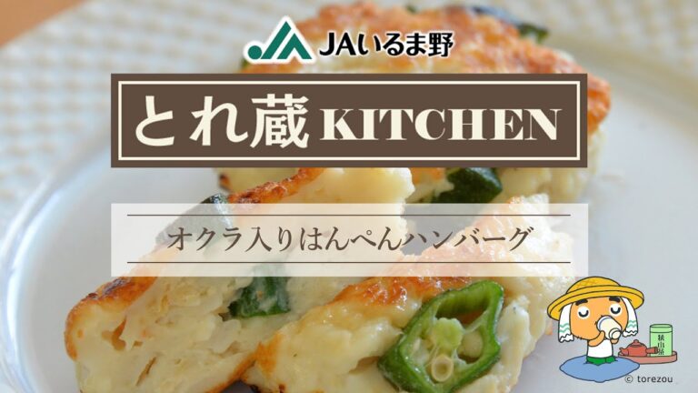 ★オクラ入りはんぺんハンバーグ★～とれ蔵KITCHEN～ JAいるま野