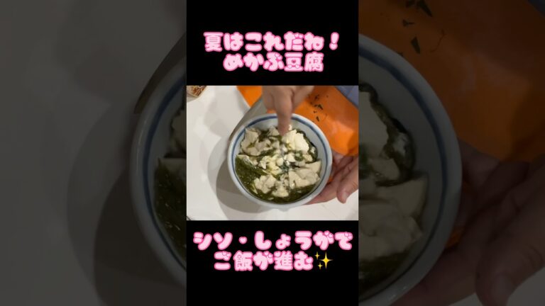 めかぶ豆腐　シソ・しょうがでご飯が進む！#めかぶ#とうふあげだし #ひとり暮らし #学生 #かんたんレシピ #食育 #朝食
