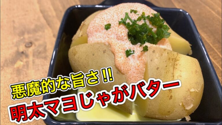 明太ホクホクじゃがバター【さくっと簡単料理　♯536】
