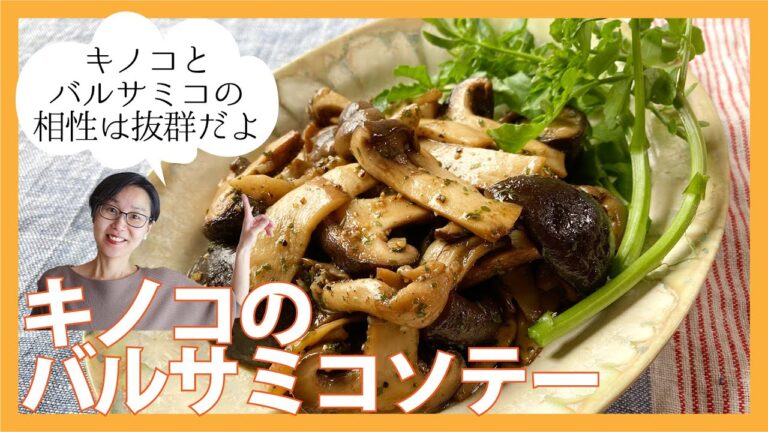 キノコのバルサミコソテー