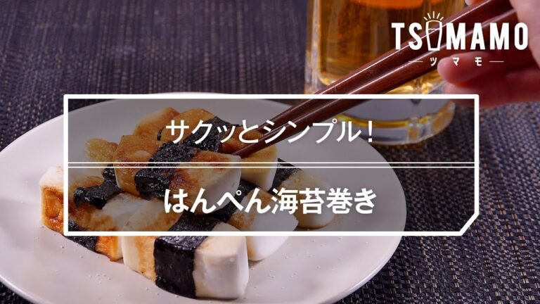 【簡単おつまみ】はんぺん海苔巻きのレシピ