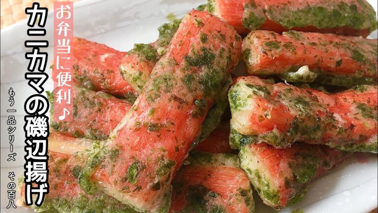 【簡単料理】冷凍保存も出来る！カニカマの磯辺揚げ/作り方/レシピ/お弁当/手抜き/節約【主婦の独り言】