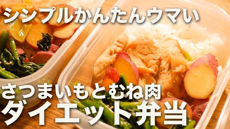 【作り置き筋肉飯】超シンプル甘くない味付けでご飯に合う！むね肉とさつまいものオイスター炒め弁当5日分【筋トレ・ダイエット】【ミールプレップ】