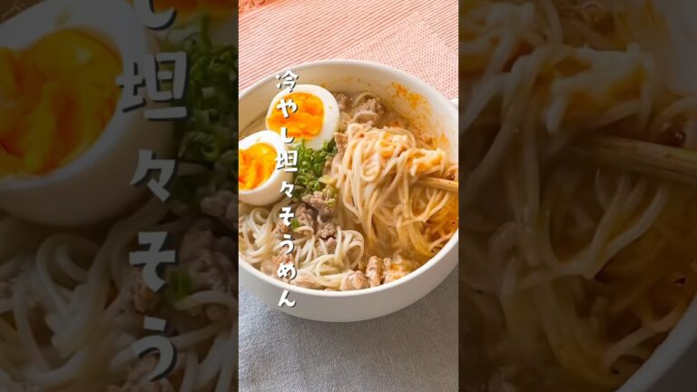 【夏にぴったり♡】冷やし坦々そうめん