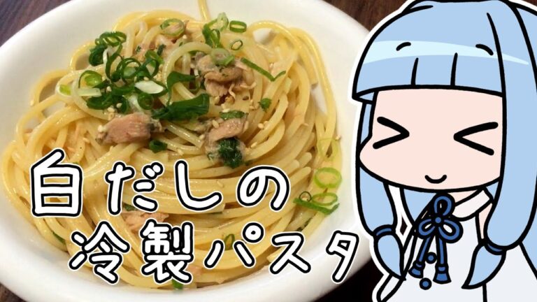 【voiceroid料理】白だしと大葉と小ネギとツナの冷製パスタ