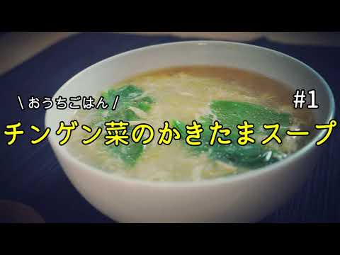 【おうちごはん】とっても簡単！チンゲン菜のかきたまスープ