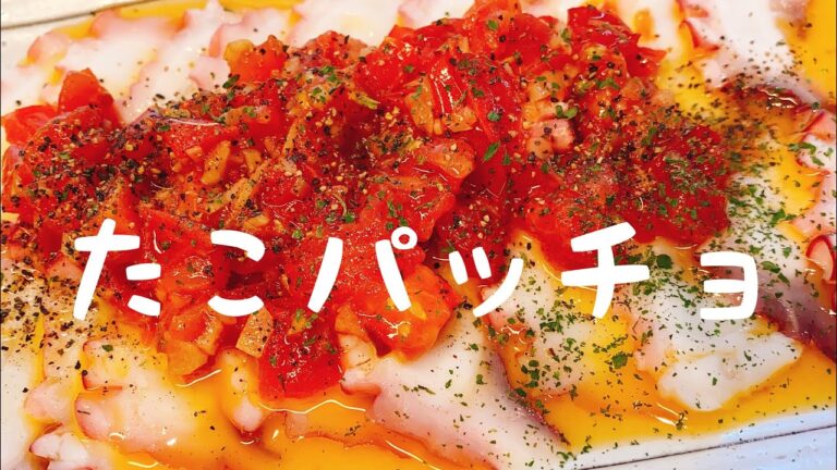 ヘルシーで旨旨【タコのカルパッチョ】超簡単な作り方：