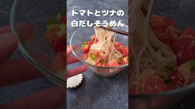 トマトとツナの白だしそうめん