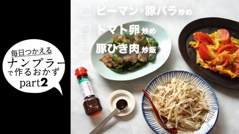 【毎日つかえる！ ナンプラー3レシピ vol.2】 シンプルな炒め物＆チャーハン編。シンプルなのに味がばっちり決まる！