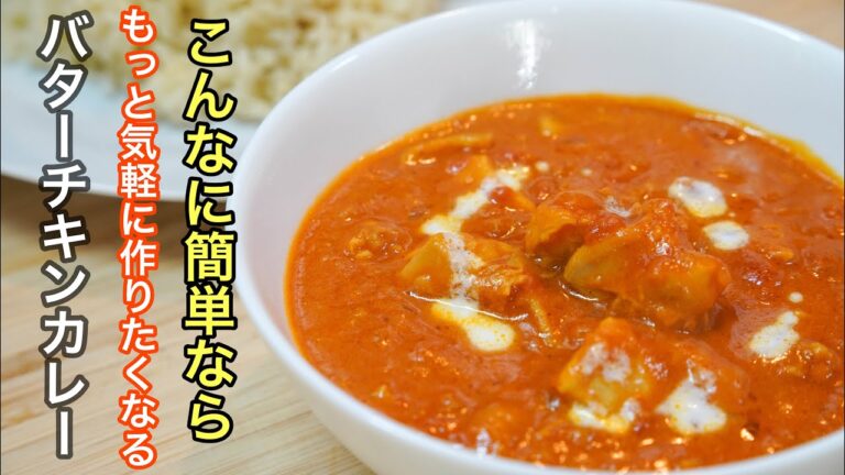 『特別な調味料は不要』今度我が家のカレーがこれになる程美味しい「バターチキンカレー」の作り方。家庭で作りやすくアレンジしています。