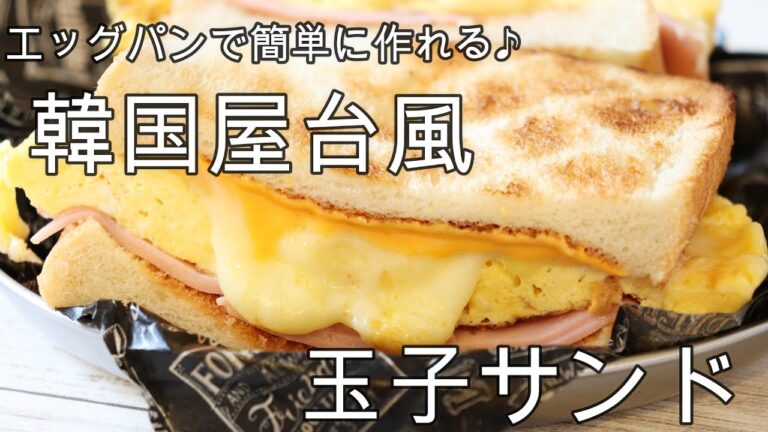 韓国屋台風トーストサンド【簡単でボリューム満点】ハムタマチートーストサンド