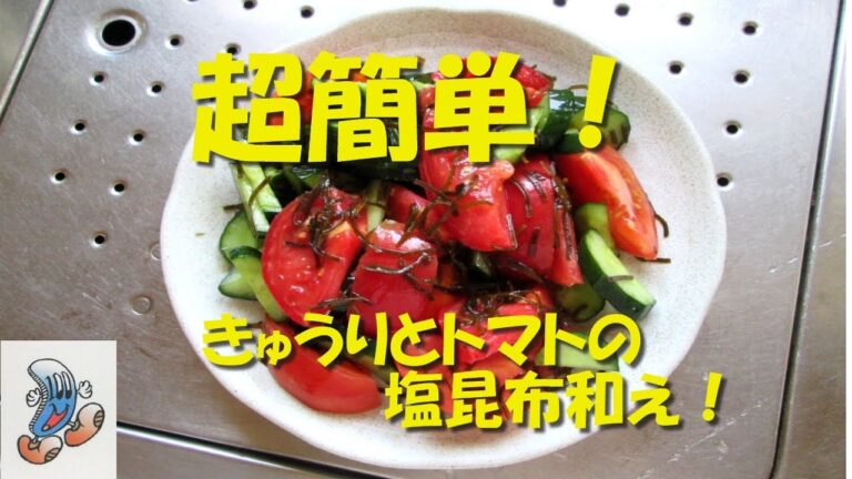 素人の超簡単料理！キュウリとトマトの塩昆布和え！！