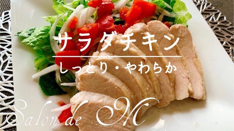 お鍋で作るサラダチキン・しっとりやわらか・蒸し鶏・作り方・保存OK【簡単レシピ】