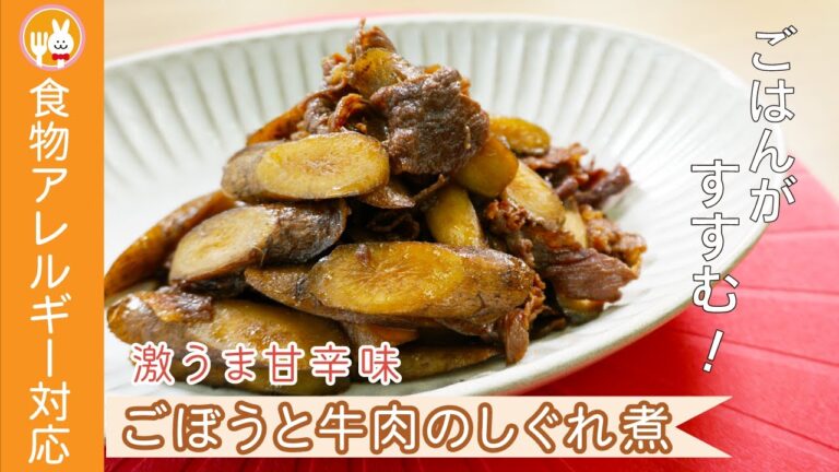 【ご飯がすすむ！】ごぼうと牛肉のしぐれ煮