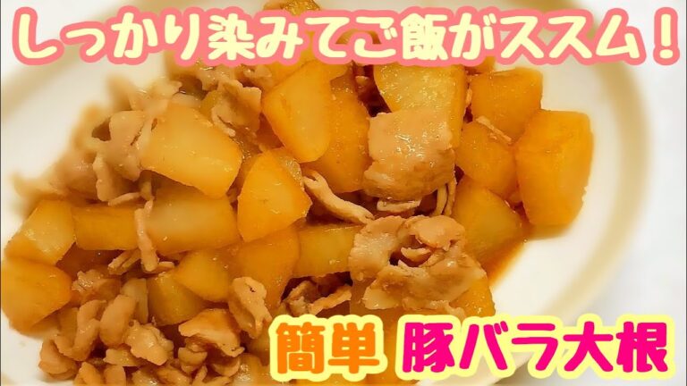 【ご飯が止まらない！】味しみしみ豚バラ大根