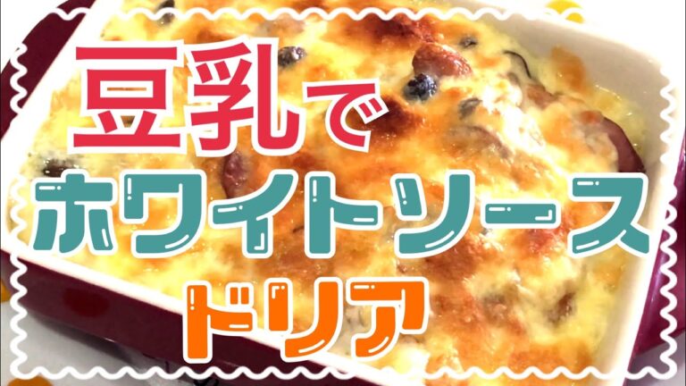 豆乳でドリアを作りました！コクがあって美味しい〜💕